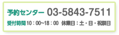 ͽ�󥻥󥿡�03-5843-7511